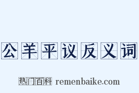 公羊平议反义词是什么意思的图片